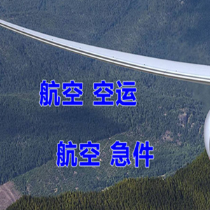 黔江武陵山机场货运快递-选东方航空和上海航空